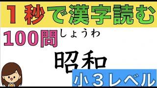 【効率5倍️1秒でみる漢字】100問フラッシュカード