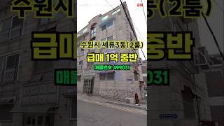 #세류동급매빌라 1억중반의 급매 2룸 구옥빌라 (4층빌라 해당층 2층)