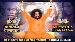 Kriyayoga Practice | 16-minute Guided Meditation | क्रियायोग प्राणायाम अभ्यास | Hindi & English