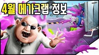 4월 메가 크랩 정보! 4월 메가크랩 테마는 OOO! | 붐비치 Boom Beach