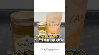 終於被我喝到啦！CHOYA x 全家 梅酒酷繽沙 ｜Cathy Anyway 隨便啦凱西