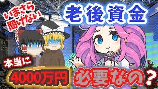 【ゆっくり解説】 いまさら聞けない･･･ 老後資金 はいくら必要？ 2000万円 ？ 4000万円 ？？ #投資 #ガルスtv #老後の不安