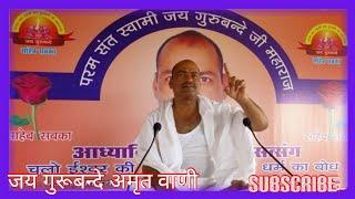 JAI GURUBANDE BHAJAN-70(सगरी धन दौलत बेकार,गर जो भजन के आधार,