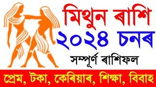 মিথুন ৰাশিৰ বাৰ্ষিক ৰাশিফল 2024 / Mithun rashi 2924 / Assamese astrology / astrology in Assamese