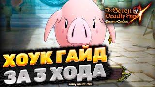 ГАЙД ПО БОССУ ХОУКУ ЗА 3 ХОДА | Seven Deadly Sins: Grand Cross