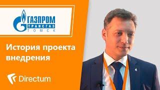 Directum в ООО «Газпром трансгаз Томск». История клиента