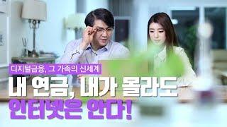 [NH농협은행/금감원] '디지털금융, 그 가족의 신세계' 4편 「내 연금, 내가 몰라도 인터넷은 안다!」