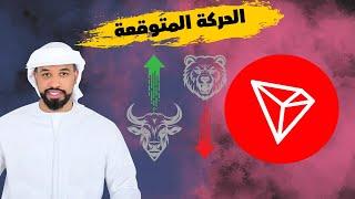 عملة ترون TRX coin  هل ممكن ان تصل 1$ -- 22/08/2024