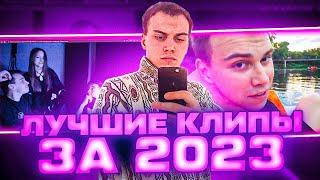 ЛУЧШИЕ КЛИПЫ SASAVOT ЗА 2023 ГОД \ #sasavot #spokoynich #kishki