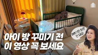 30평대 아파트 아이방 인테리어 홈스타일링 | 룸투어 | 랜선집들이 | 가구 감성소품 추천 브이로그