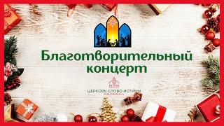 Благотворительный Рождественский концерт | Церковь Слово Истины г. Дзержинск