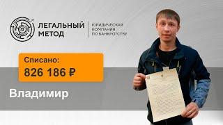 Банкротство Владимира в ЮК Легальный метод