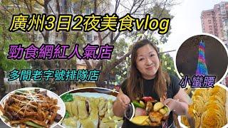 廣州3日2夜美食之旅 -食爆幾間人氣網紅餐廳，必食老字號 | 小蠻腰打卡 |