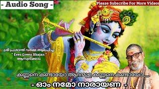 Prasanth Varma bhajans |Kannane Kandayo |കണ്ണനെ കണ്ടായോ ആറന്മുള കണ്ണനെ  കണ്ടായോ