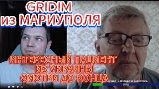 Интересный пациент из Украины и GRIDIM из Мариуполя чат рулетка часть 1