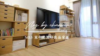 [Chaowen's vlog] NO.3 家中的無印良品家具｜無印風之家｜手帳收納櫃｜我的小小工作站