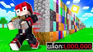 โคตรโหด!!【"มายคราฟ, แต่ ผมวางไป 1,000,000 บล็อก!!"】| (Minecraft Mod)