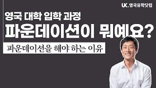 [영국유학] 영국 대학 예비 과정 - 파운데이션 과정이 뭔가요? 파운데이션을 해야 하는 이유