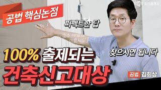 김희상 공법 핵심논점│100% 출제되는 건축신고대상│박문각 #공인중개사 공법 김희상