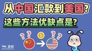 盘点国际汇款手段|中国大陆汇款到美国的常见方法以及它们的优缺点！【海外汇款】