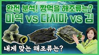 미역 다시마 김 중 내게 맞는 음식은? 최고 궁합 해조류 분석해봅시다!