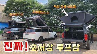 진출입 걱정없는 2M 이하 초저상! 실내 썬루프로 올라가는 명품 루프탑텐트! 저도 이모델로 결정 / 픽업트럭 전용 출시예정 / 와일드오버랜드