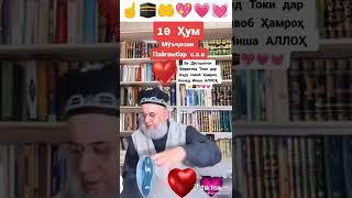 Хочи Мирзо (дахум муьчизаи Пваембар ️) Илтимос подписаться кунед бародаро 