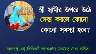 স্ত্রী স্বামীর উপরে উঠে সেক্স করলে কোনো সমস্যা হবে?  DR. Rikta Parvin