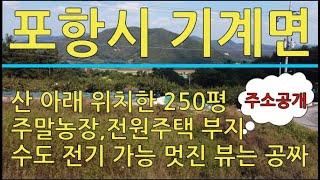 포항시 기계면 뷰가 아름다운 산 아래 토지 250평 매매