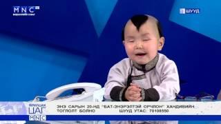 MNC TV ЯРИЛЦАХ ЦАГ - Бат-Энэрэл хүү