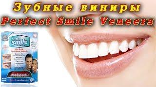 накладные виниры perfect smile veneers