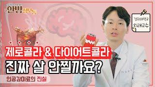 제로콜라 다이어트콜라 진짜 살 안찔까? 인공감미료의 진실!