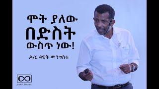 ሕይወት ምርጫ ናት! | ዶ/ር ዳዊት መንግስቱ | @dawitdreams