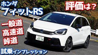 【評価は？】ホンダ新型フィットRSに試乗！あらゆるシーンでRSの走りをチェック！【HONDA NEW FIT4 e:HEV RS】