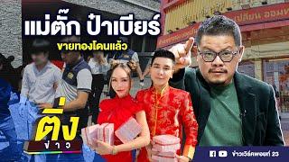 แม่ตั๊ก ป๋าเบียร์ ขายทองโดนแล้ว | ติ่งข่าว | วันที่ 30 ก.ย. 67