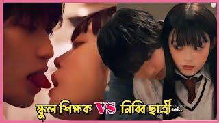 শিক্ষক যখন ওর কিউট স্টুডেন্টের প্রেমে পড়ে Love me before you die drama Explain in Bangla.