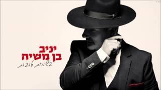 יניב בן משיח - בן אדם | yaniv ben mashiach