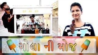 મફ્ત ના ગોલા ખાવા પાછળ આવું થયું !! || Gujarati Comedy || Video By Ankit Kansagara