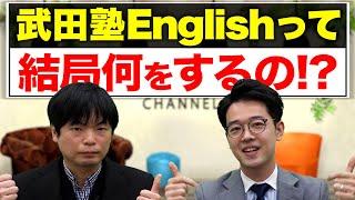 【授業をしない！？】武田塾Englishの驚きの学習メソッドとは！？【武田塾English】vol.142