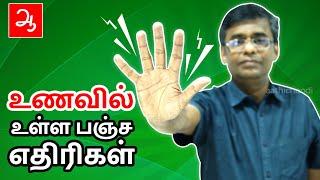 top 5 harmful foods | உணவில் உள்ள் பஞ்ச எதிரிகள் | Aathichoodi