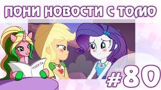 ПОНИ НОВОСТИ с Томо - выпуск 80