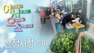 산청시장 나들이 | 전통시장 | 어서오소