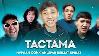 ТАСТАМА-AISHUAK, NURLAN QALAM, DEYLIN, FLAYES,SOYK (КЛИП 2024)