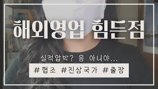 제조업 해외영업 직무 힘든 점, 고충 | 실적압박 아님.. 다른 빌런이 있어요