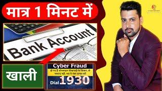 एक गलती बैंक खाता हो जायेगा खाली Online fraud money Recovery  from cyber criminals #cybercrime#cyber