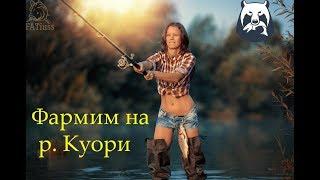 Русская рыбалка 4 | о. Куори | - #Фарм #РР4 #РусскаяРыбалка4 #FATius #СтримРР4 #