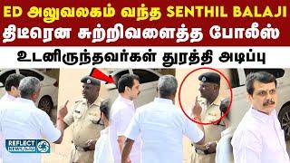 ED அலுவலகத்தில் கையெழுத்திடஅமைச்சர் Senthil Balaji உடன் வந்த ஆதரவாளர்களை விரட்டிய போலீசார்