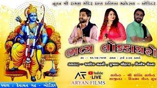 BHAVY LOK DAYRO ||  POOJABA CHAUHAN ||  DIVYESH JETHVA || JAYDEEPAN GADHVI  || RAMJI MANDIR -BODIDAR