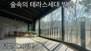 [No58]숲속의 테라스빌라! 전원주택 갈 필요 없네