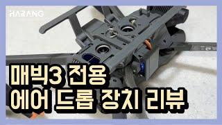 매빅3 전용 드롭 장치 리뷰 | 낚시 드론, 이벤트용 장치